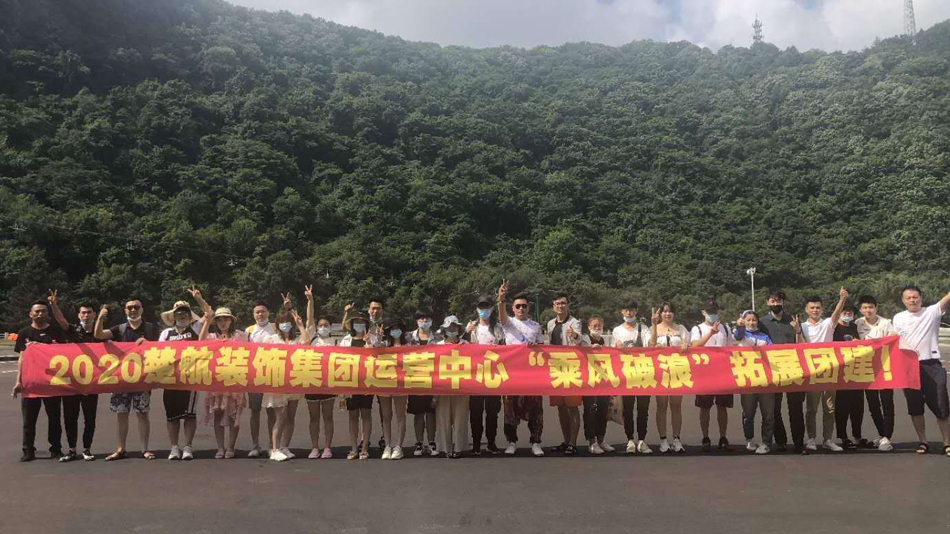 操女人屁股网站2020楚航装饰集团运营中心“乘风破浪” 拓展团建
